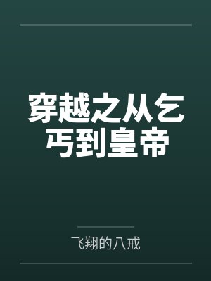 穿越之从乞丐到皇帝