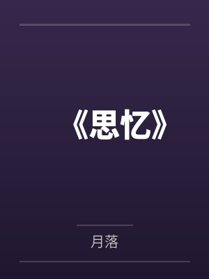 《思忆》