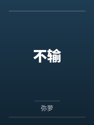 不输