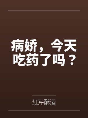 病娇，今天吃药了吗？
