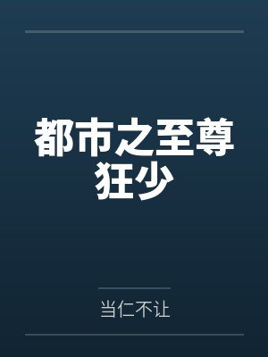 都市之至尊狂少