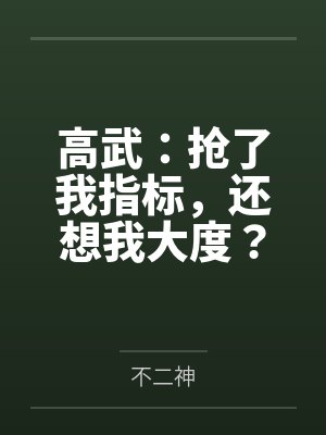 高武:抢了我指标,还想我大度?
