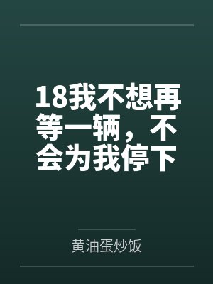 18我不想再等一辆，不会为我停下的马车
