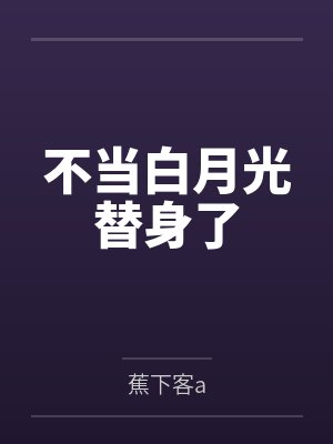 不当白月光替身了