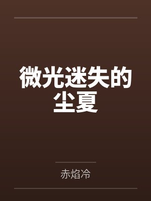 微光迷失的尘夏