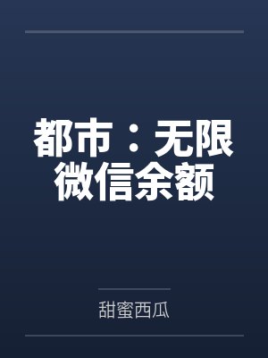 都市:无限微信余额