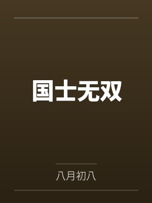 国士无双