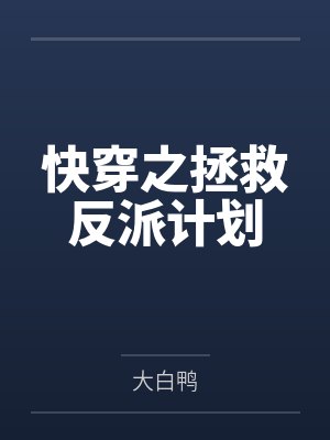 快穿之拯救反派计划
