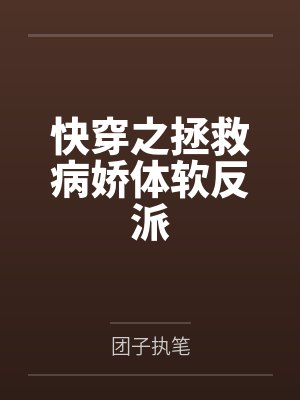 快穿之拯救病娇体软反派