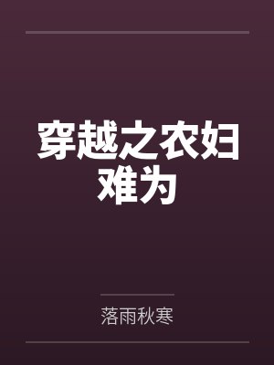 穿越之农妇难为