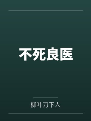 不死良医