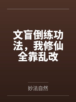 文盲倒练功法，我修仙全靠乱改