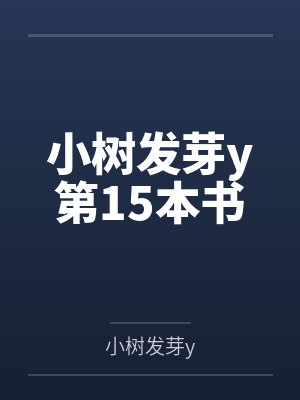 小树发芽y第15本书