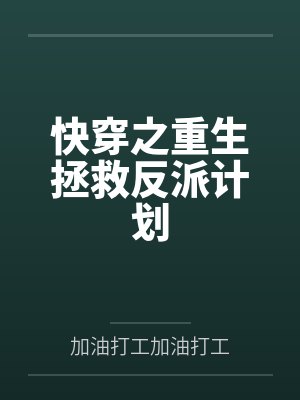 快穿之重生拯救反派计划