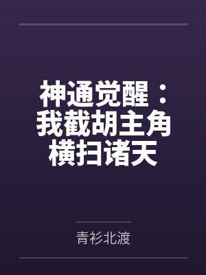 神通觉醒:我截胡主角横扫诸天
