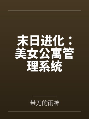 末日进化:美女公寓管理系统