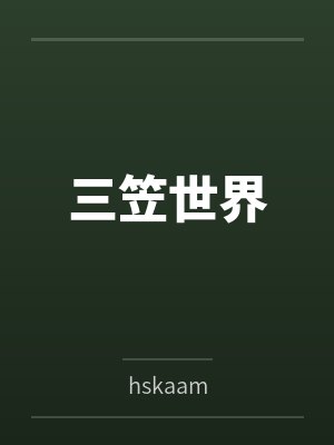 三笠世界