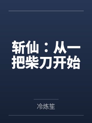斩仙:从一把柴刀开始