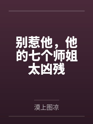别惹他，他的七个师姐太凶残
