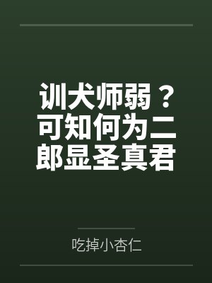 训犬师弱？可知何为二郎显圣真君