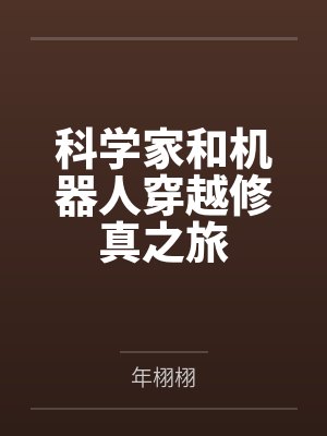 科学家和机器人穿越修真之旅