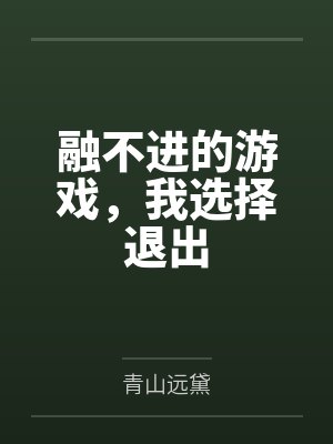 融不进的游戏，我选择退出
