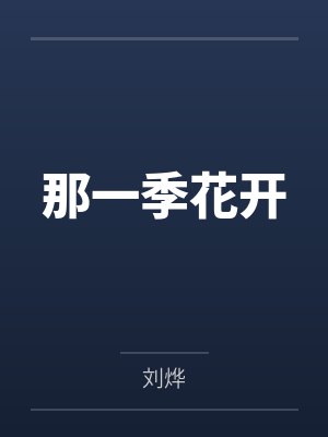 那一季花开
