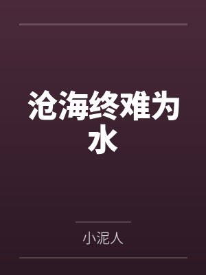 沧海终难为水