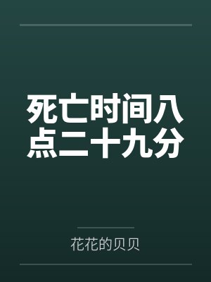 死亡时间八点二十九分