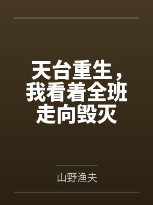 天台重生,我看着全班走向毁灭