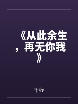 《从此余生，再无你我》