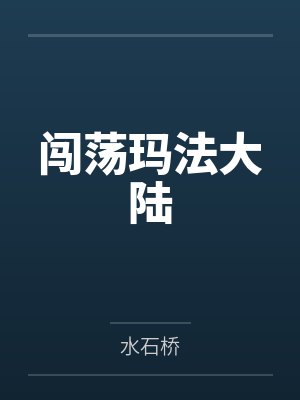 闯荡玛法大陆