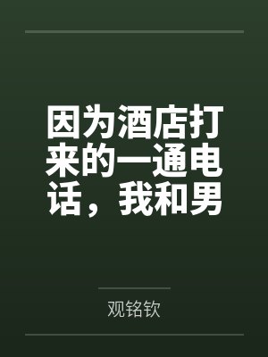 因为酒店打来的一通电话,我和男友分手了