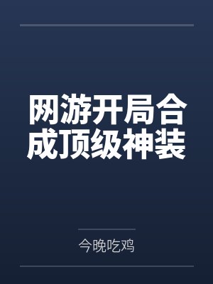 网游开局合成顶级神装
