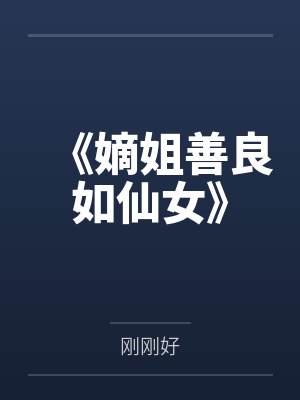 《嫡姐善良如仙女》