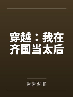 穿越：我在齐国当太后