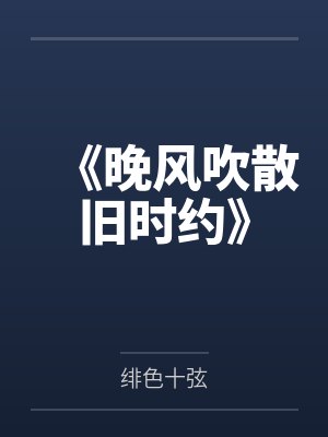 《晚风吹散旧时约》