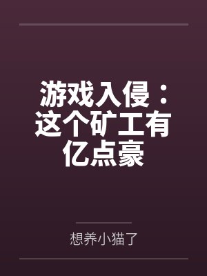 游戏入侵:这个矿工有亿点豪