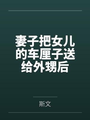 妻子把女儿的车厘子送给外甥后