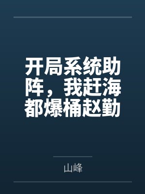 开局系统助阵，我赶海都爆桶赵勤彭老六