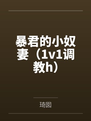暴君的小奴妻(1v1调教h)