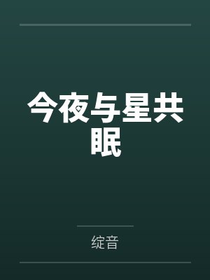 今夜与星共眠