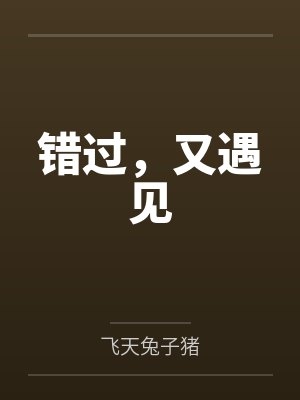 错过，又遇见