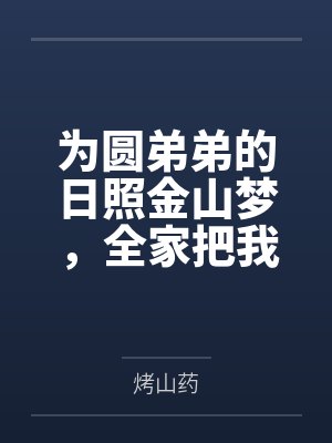 为圆弟弟的日照金山梦,全家把我丢在半道