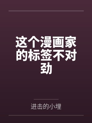 这个漫画家的标签不对劲