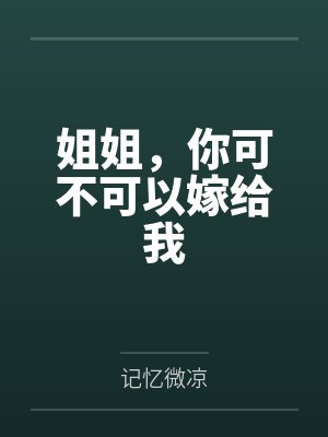 姐姐,你可不可以嫁给我