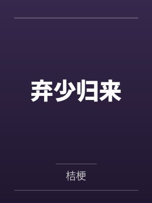 弃少归来