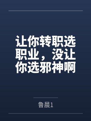 让你转职选职业,没让你选邪神啊