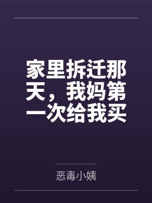 家里拆迁那天,我妈第一次给我买燕窝
