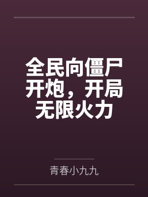 全民向僵尸开炮,开局无限火力